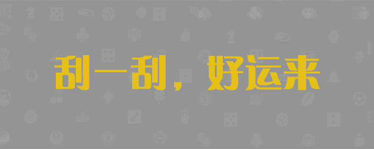 加拿大PC预测官方网站在线，加拿大PC开奖结果，加拿大28pc结果查询，加拿大28开奖历史记录查询